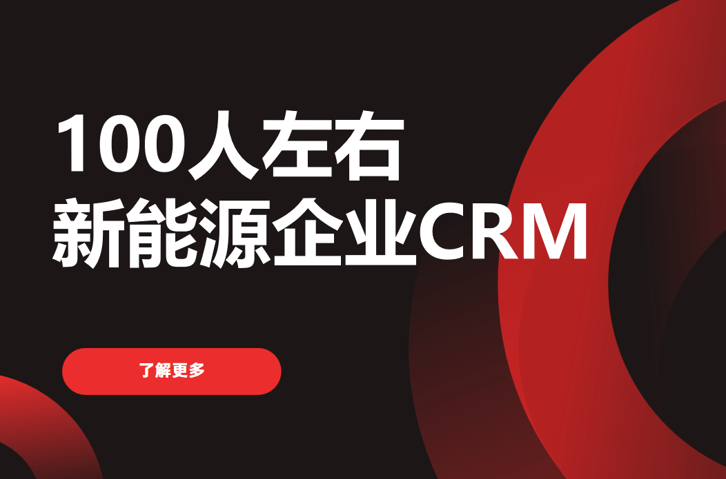 100人左右的新能源企業，用什么CRM比較好？