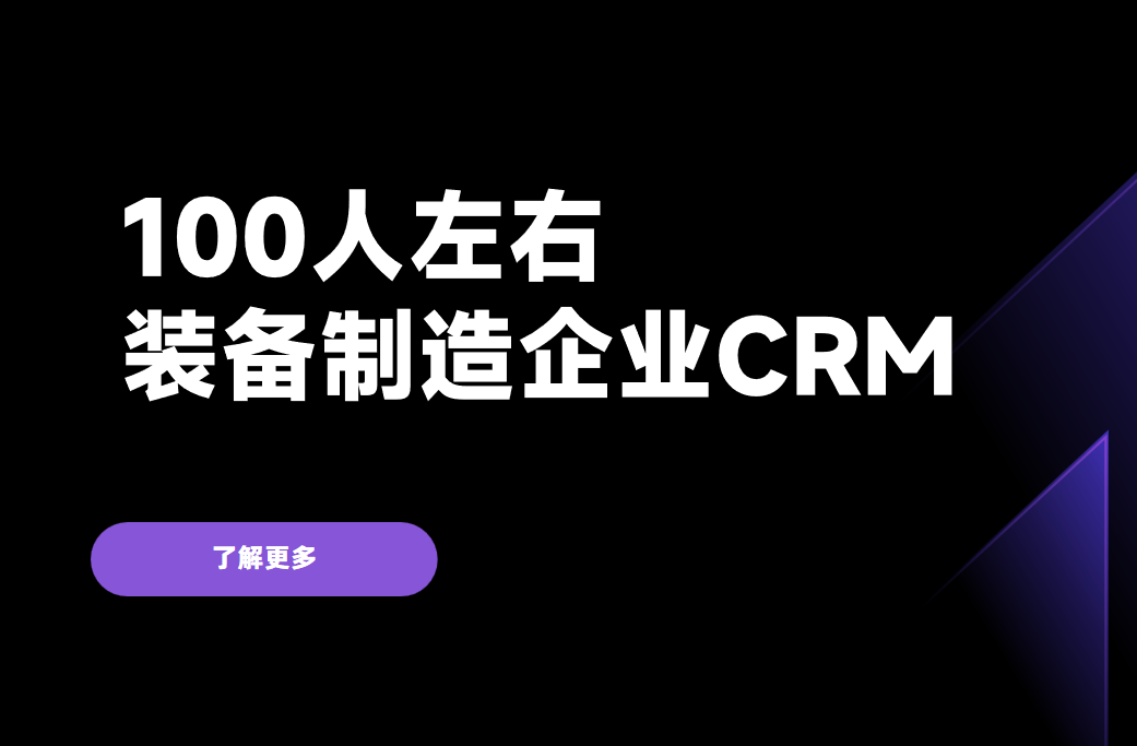 100人左右的裝備制造企業，用什么CRM比較好？