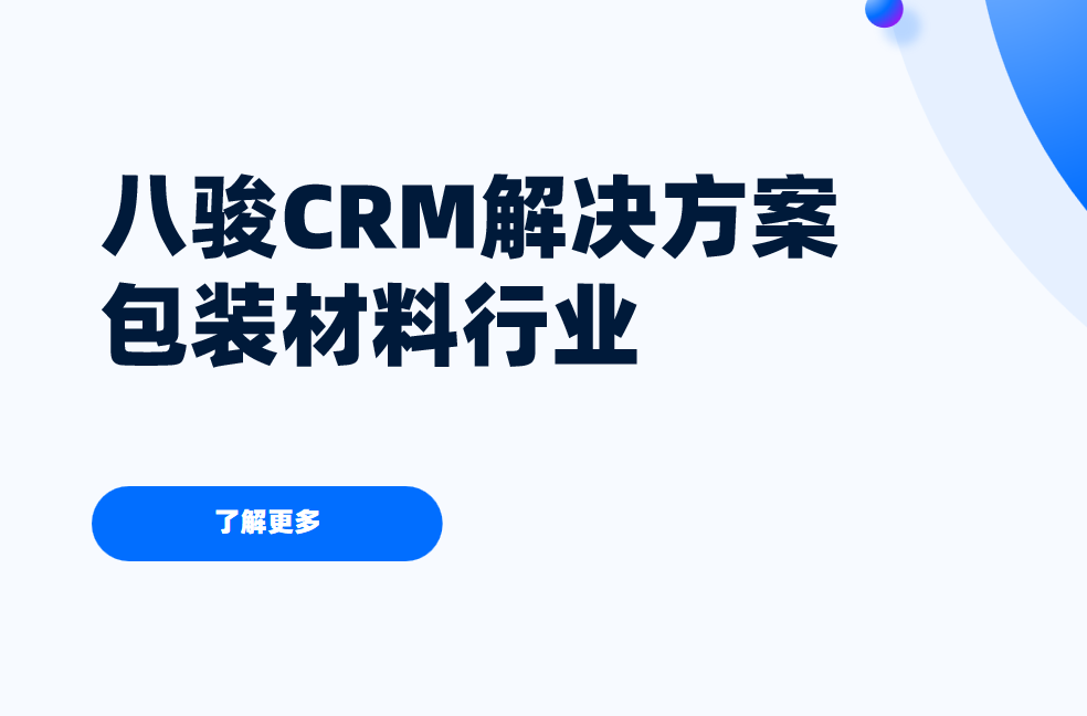八駿CRM解決方案包裝材料行業