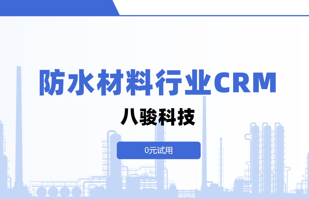 八駿CRM：防水材料行業解決方案