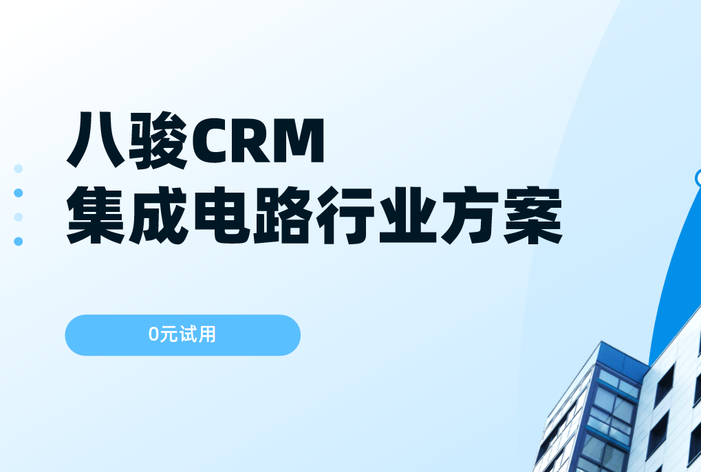 八駿CRM：集成電路行業解決方案