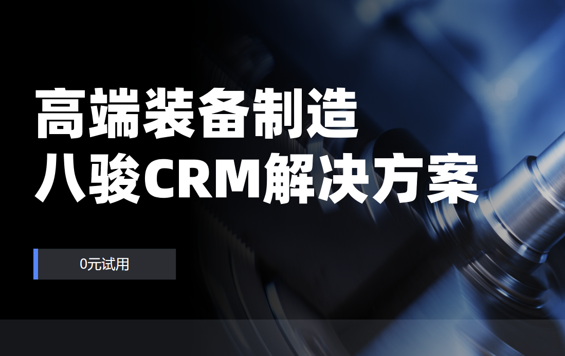 高端裝備制造?行業解決方案