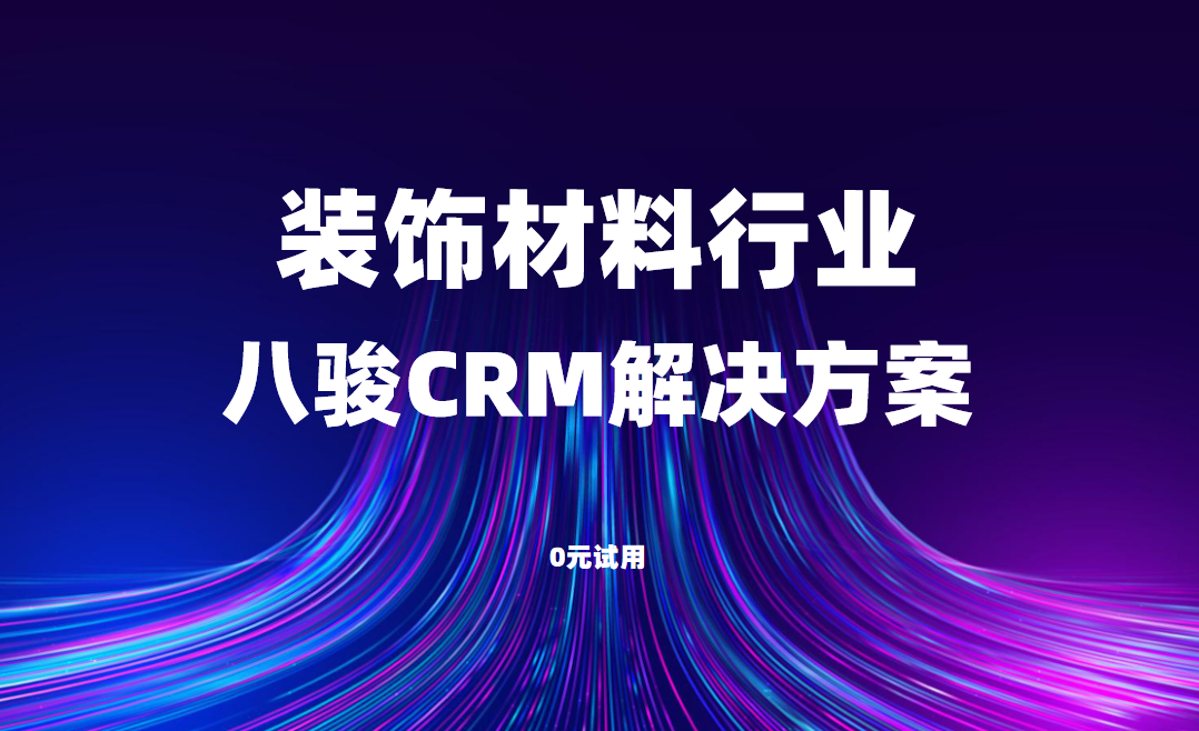 八駿CRM裝飾材料行業解決方案