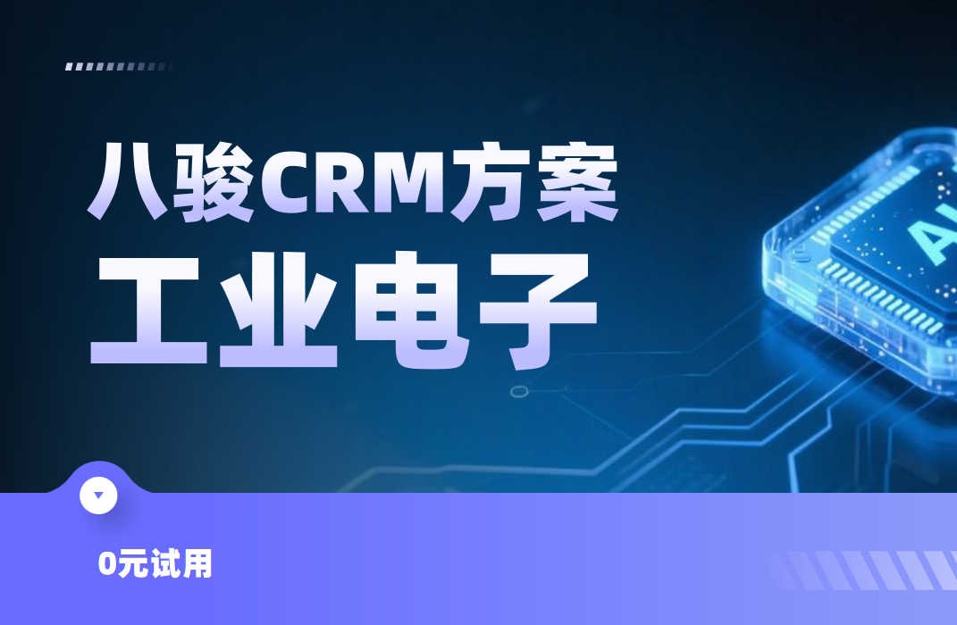 八駿CRM工業電子行業解決方案