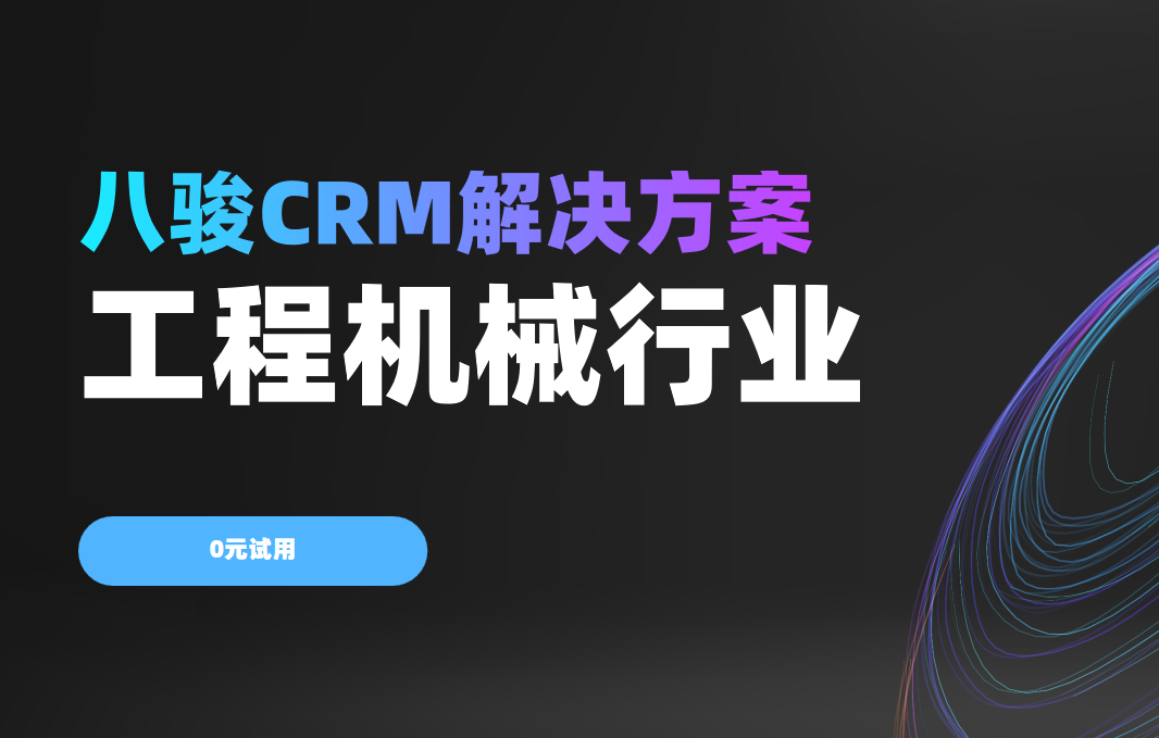2025，工程機(jī)械行業(yè)突圍，八駿CRM的智慧協(xié)同之道