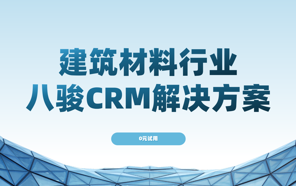 八駿CRM建筑材料?行業(yè)解決方案