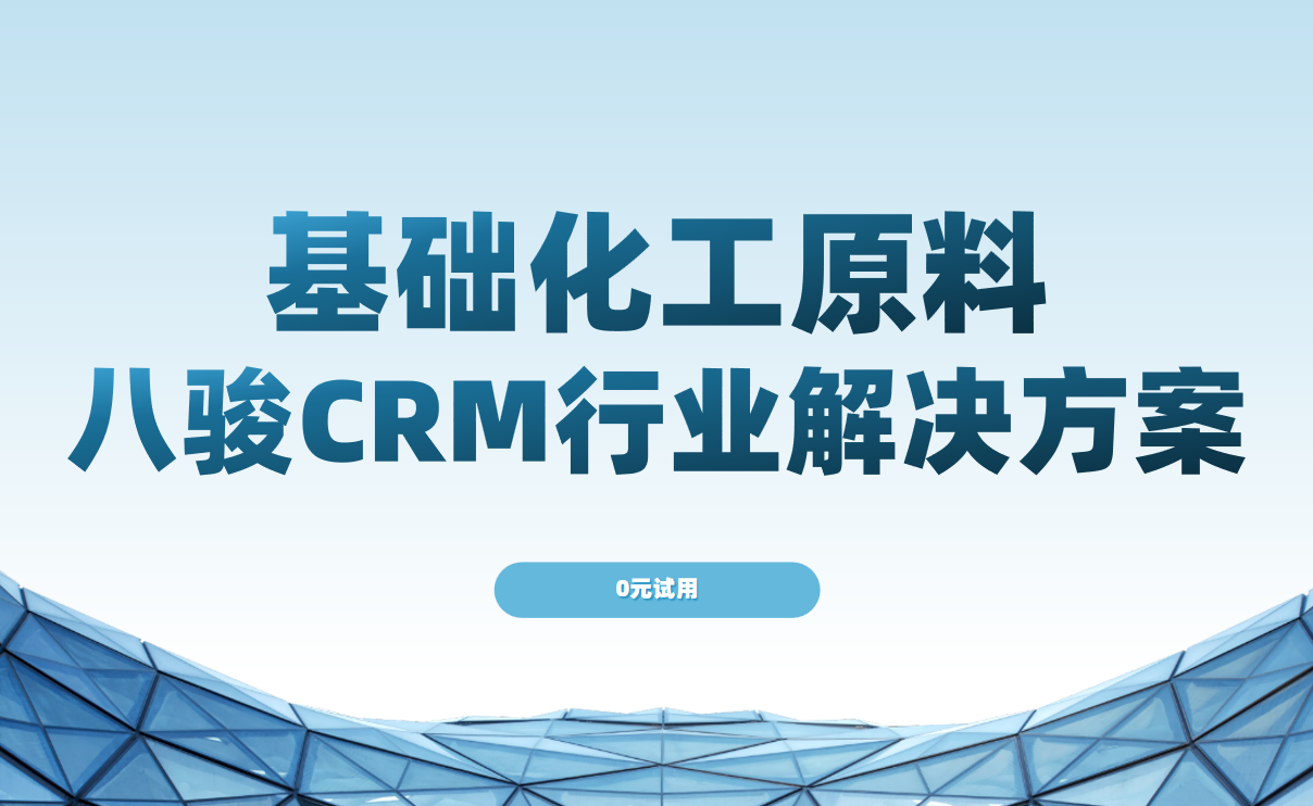 2025，基礎(chǔ)化工原料行業(yè)如何突圍？八駿CRM全鏈路數(shù)字化轉(zhuǎn)型方案探秘