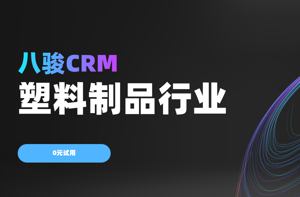 2025塑料行業(yè)突圍之道，八駿CRM驅(qū)動增長新引擎