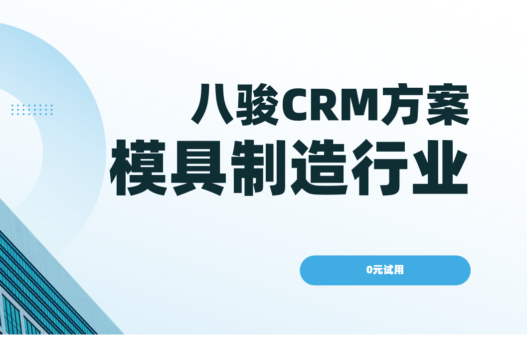 八駿CRM：模具制造行業解決方案