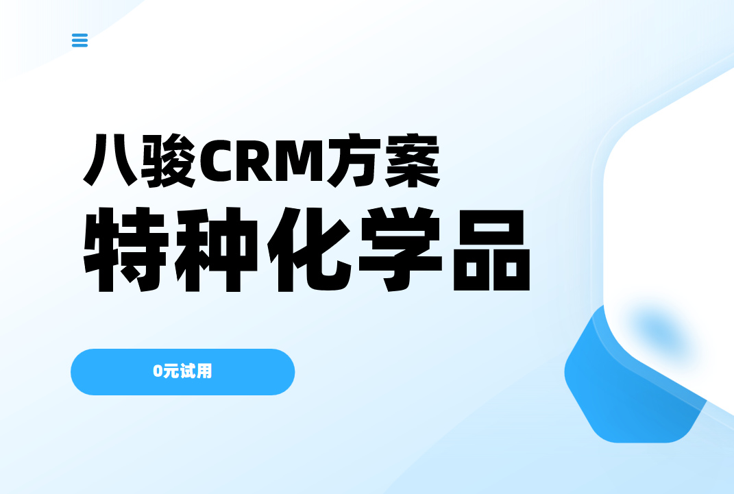 八駿CRM：特種化學品行業(yè)解決方案