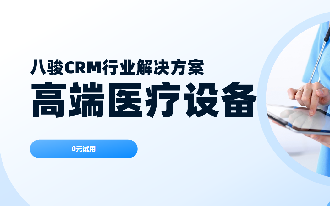 八駿CRM 高端醫(yī)療設(shè)備行業(yè)解決方案
