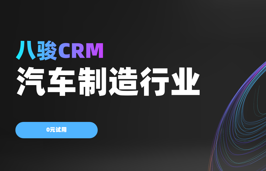 2025汽車業(yè)變革，八駿CRM如何重塑全生命周期客戶體驗？