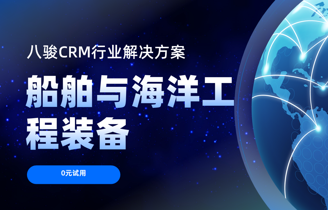 2025，八駿CRM，船舶與海洋工程裝備行業(yè)的“智慧之錨”