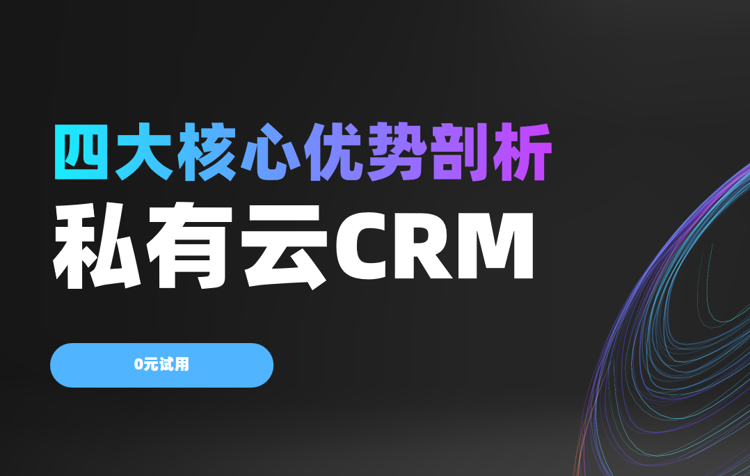 企業(yè)為何需要私有云CRM？四大核心優(yōu)勢(shì)剖析