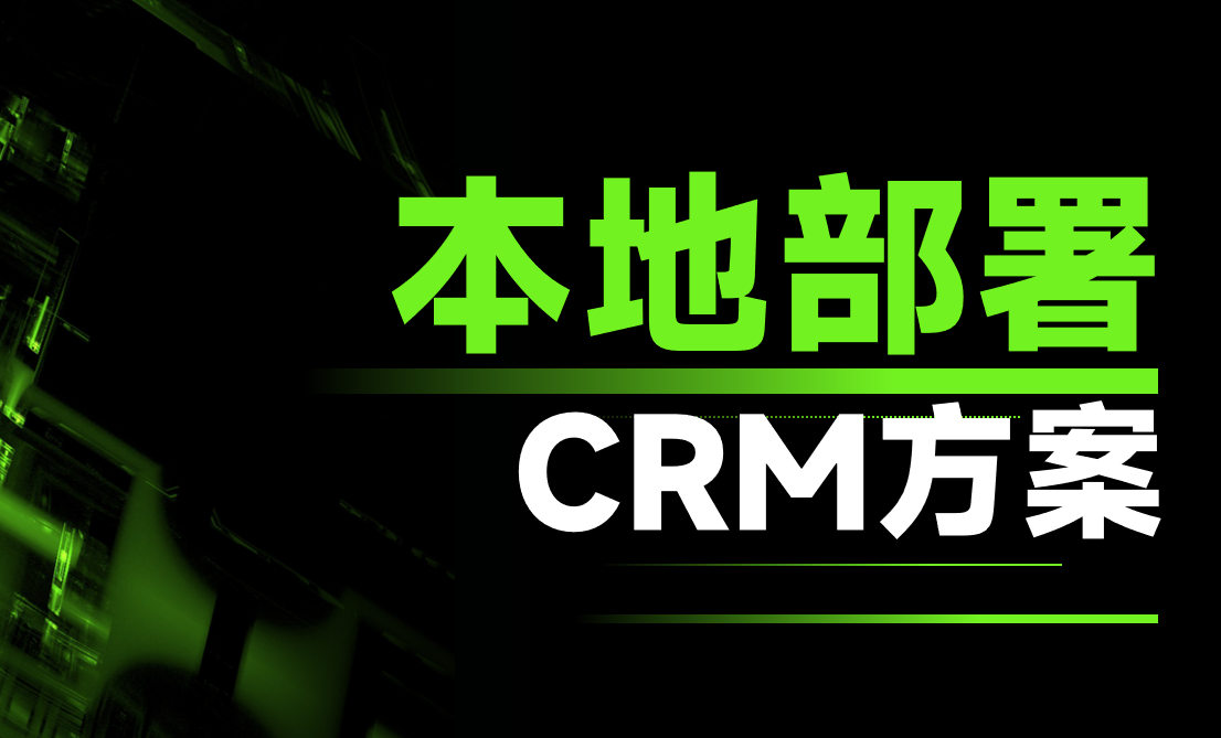 為什么CRM要選擇本地部署？不可替代的顯著優(yōu)勢(shì)