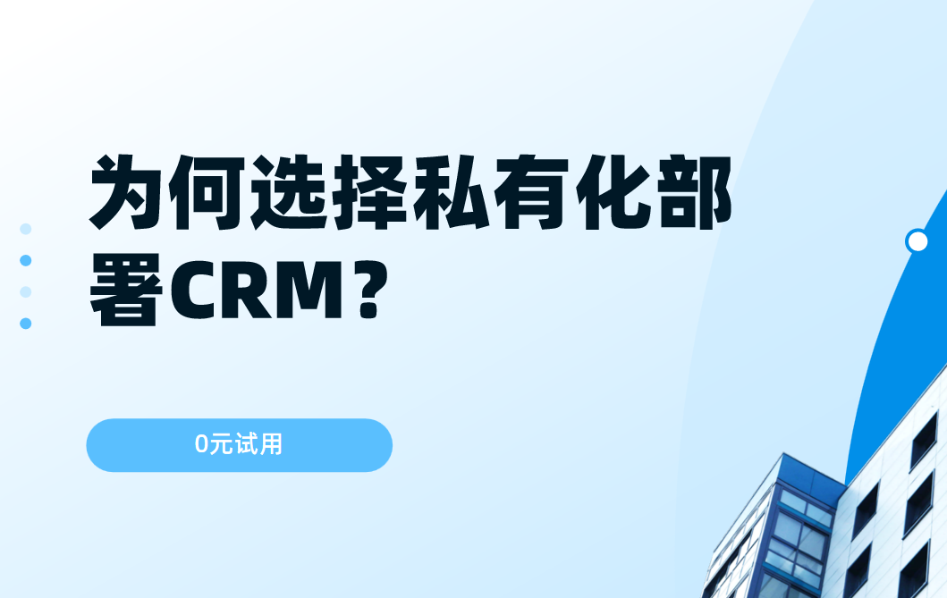 ?為何選擇私有化部署CRM？核心價(jià)值何在？