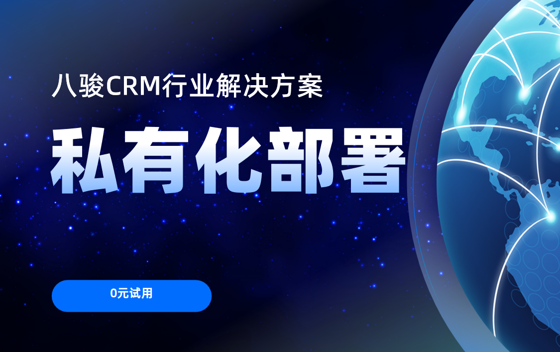 非常適合私有化部署的CRM軟件
