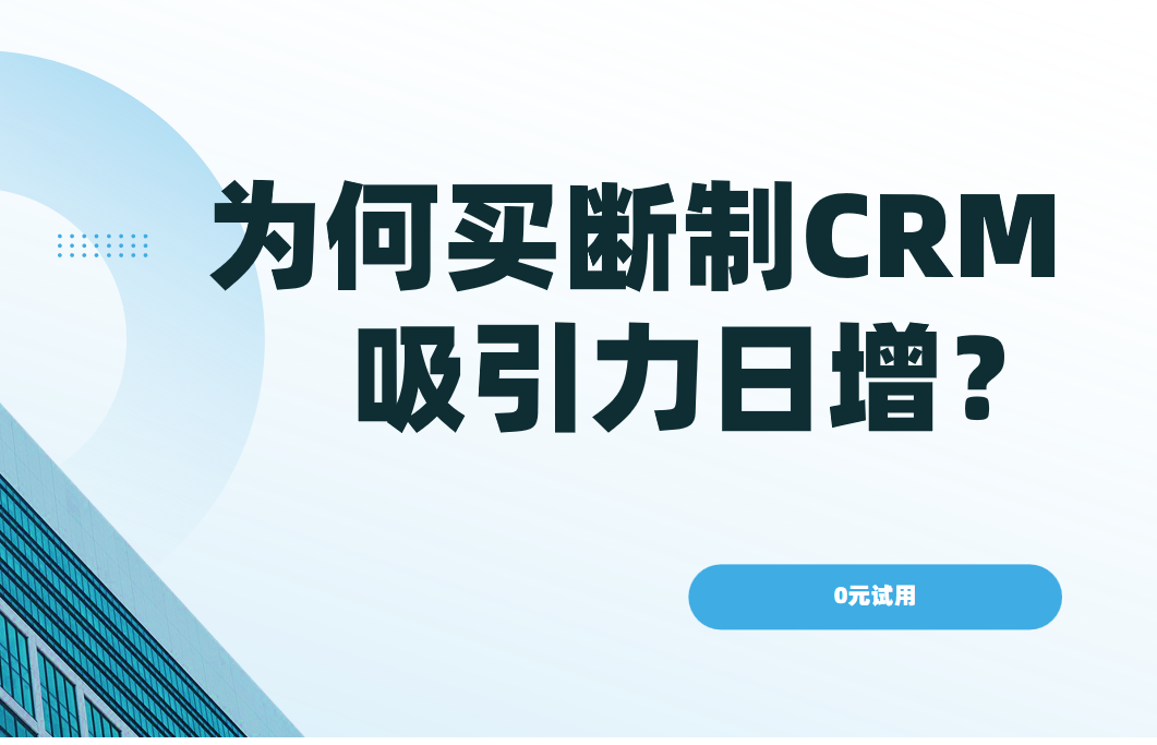 為何買斷制CRM吸引力日增？核心優(yōu)勢(shì)解析
