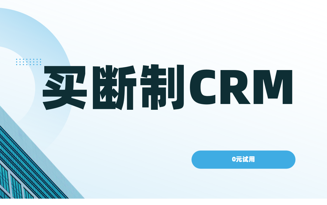 一次付費(fèi)，終身受益，買斷制CRM如何成為企業(yè)明智之選？