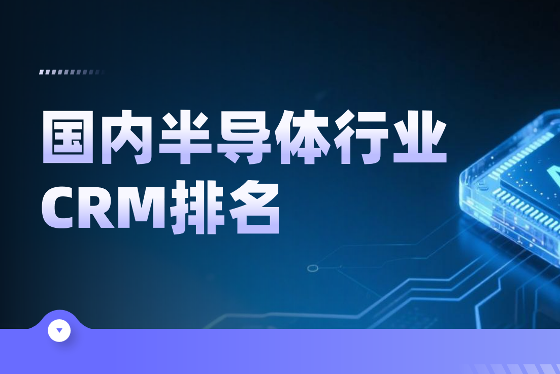 2025年中國(guó)半導(dǎo)體CRM五強(qiáng)揭曉，深度剖析與領(lǐng)導(dǎo)者戰(zhàn)略