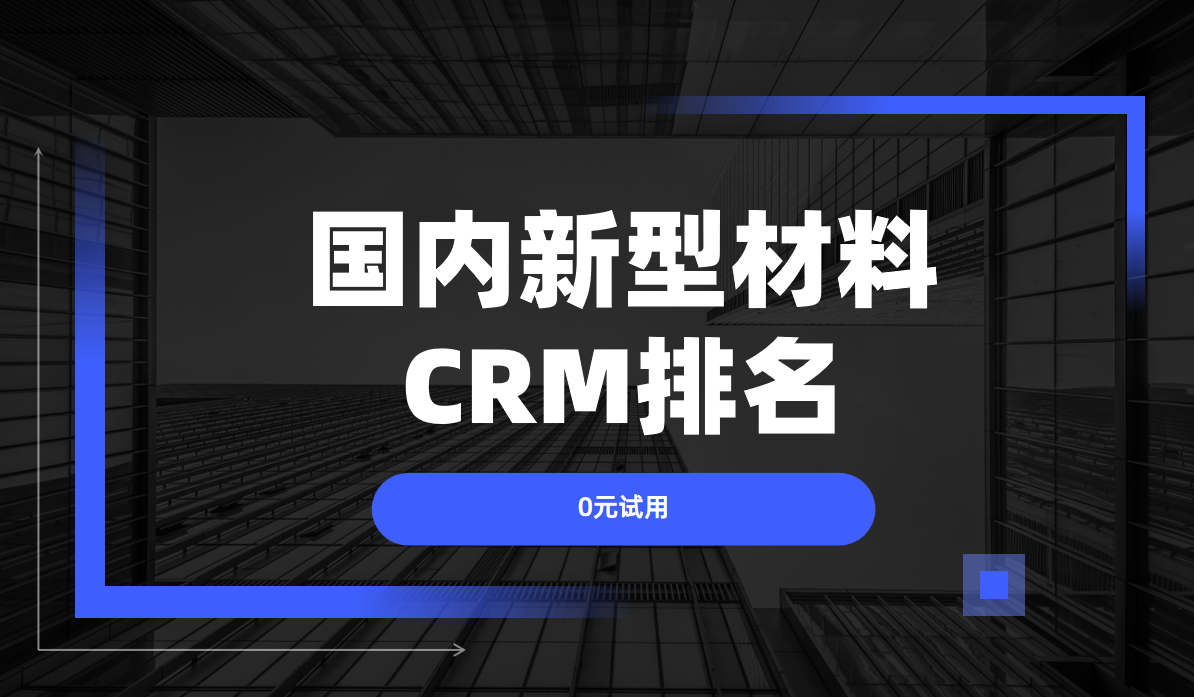深度剖析2025年國內新型材料CRM排名，鎖定行業前5