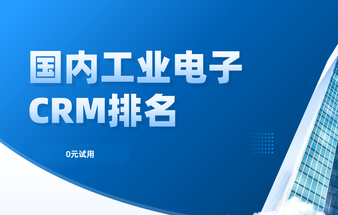 2025年中國工業(yè)電子CRM排名前五深度剖析