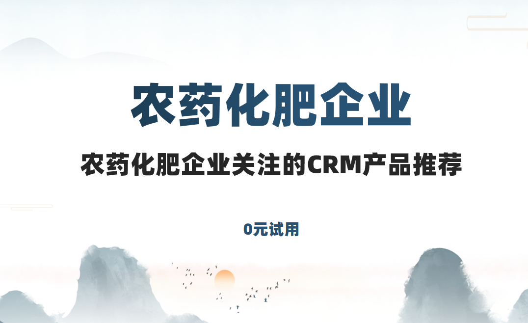 2025農化行業CRM產品深度盤點！