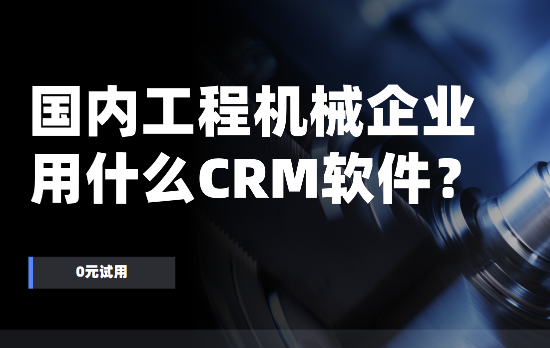 國內工程機械企業都用什么CRM軟件？2025核心CRM產品權威盤點！