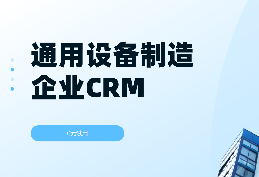 國內通用設備制造企業都用什么CRM軟件？2025 CRM產品盤點來了！