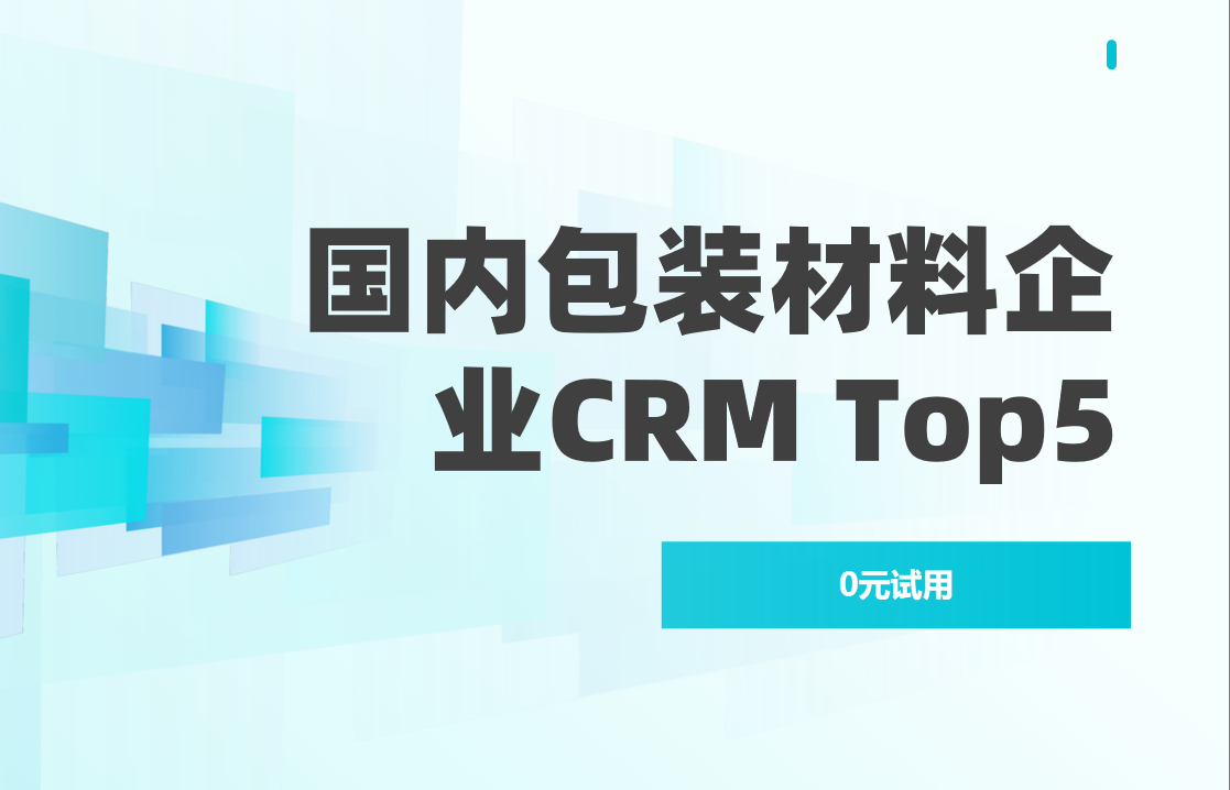 國內包裝材料企業都用什么CRM軟件？2025年必備CRM產品權威盤點！