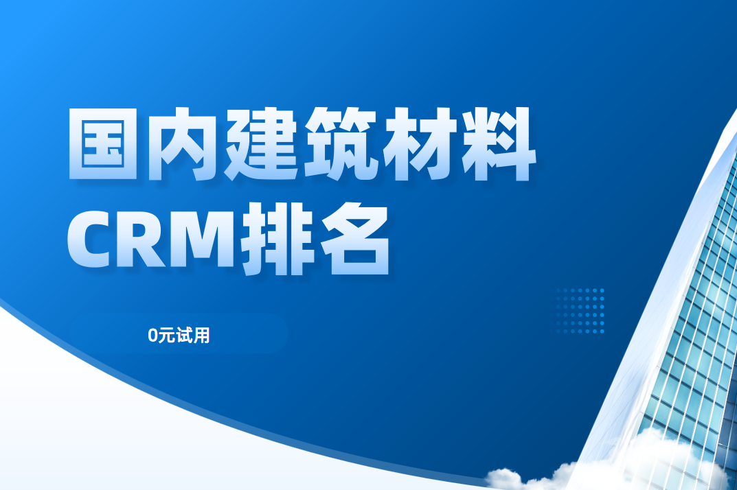 國(guó)內(nèi)建筑材料企業(yè)都用什么CRM軟件？2025CRM產(chǎn)品盤點(diǎn)來了！