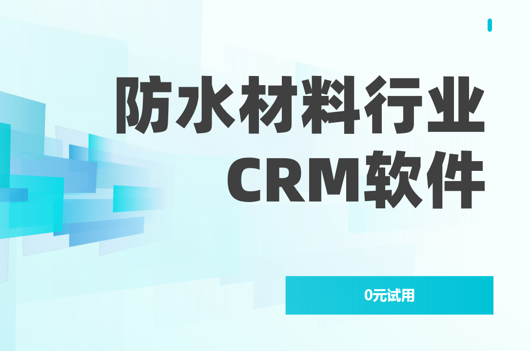 國(guó)內(nèi)防水材料企業(yè)都在用哪些CRM軟件？2025年TOP5產(chǎn)品深度盤點(diǎn)！