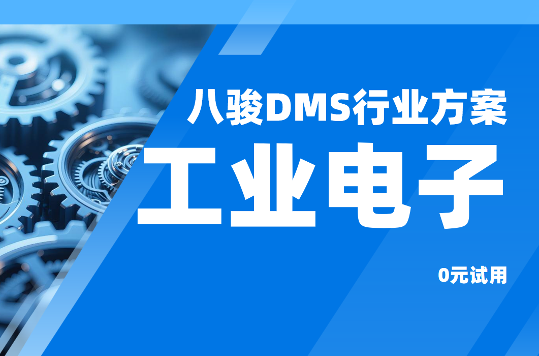 八駿DMS，破局工業(yè)電子渠道管理困局，驅(qū)動高效協(xié)同增長