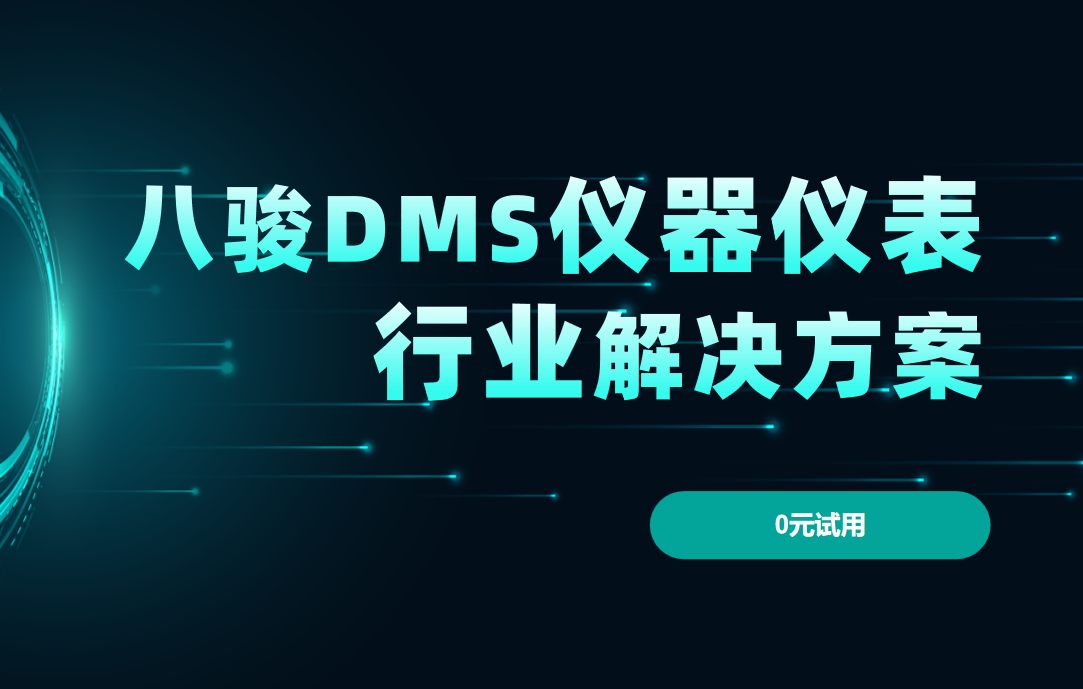 八駿DMS儀器儀表行業(yè)解決方案，賦能渠道管理，驅(qū)動精準(zhǔn)增長