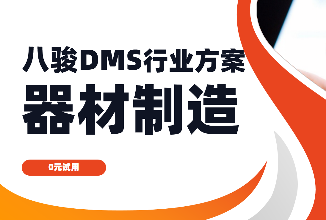 八駿DMS行業(yè)解決方案：器材制造