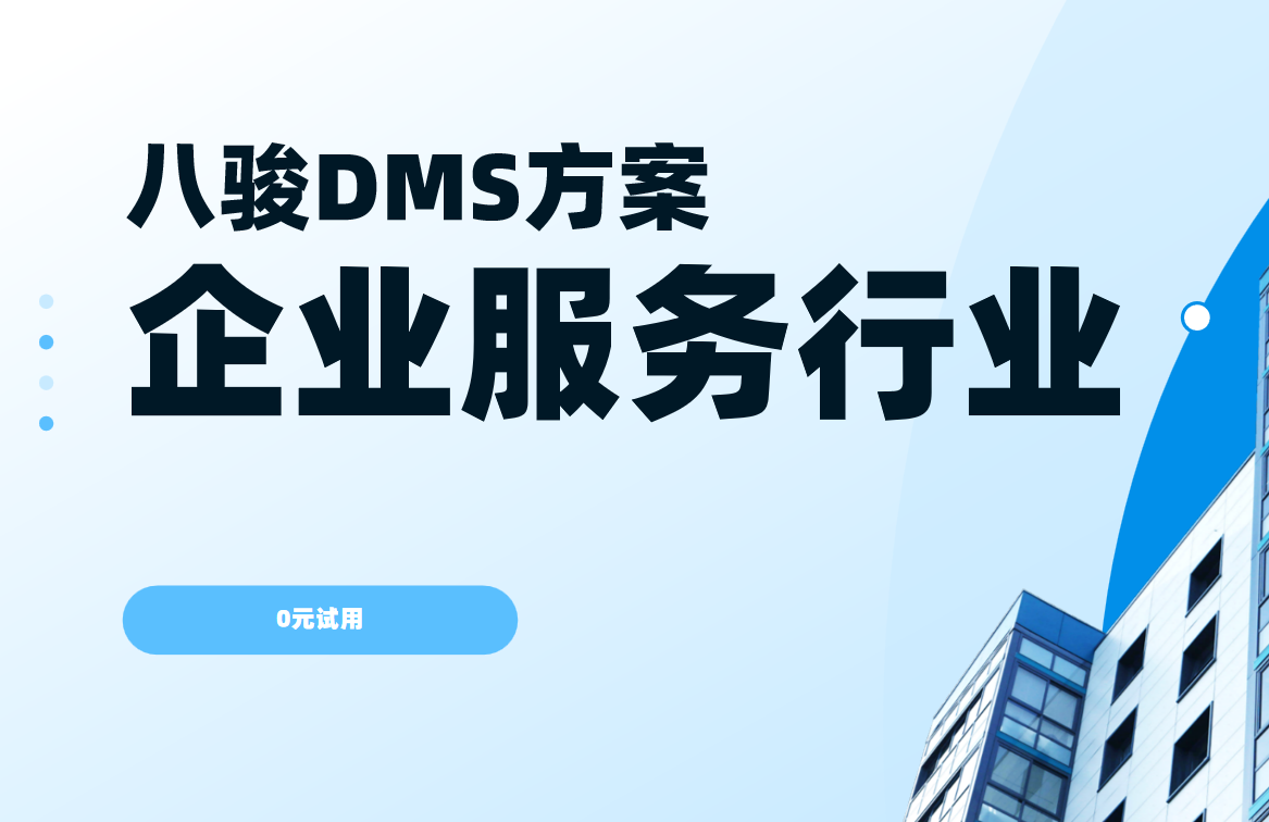 八駿DMS企業(yè)服務(wù)行業(yè)解決方案