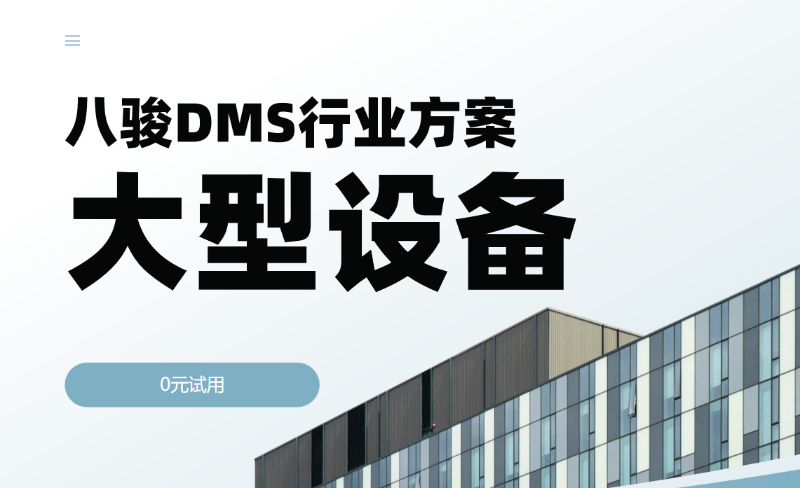 大型設(shè)備dms