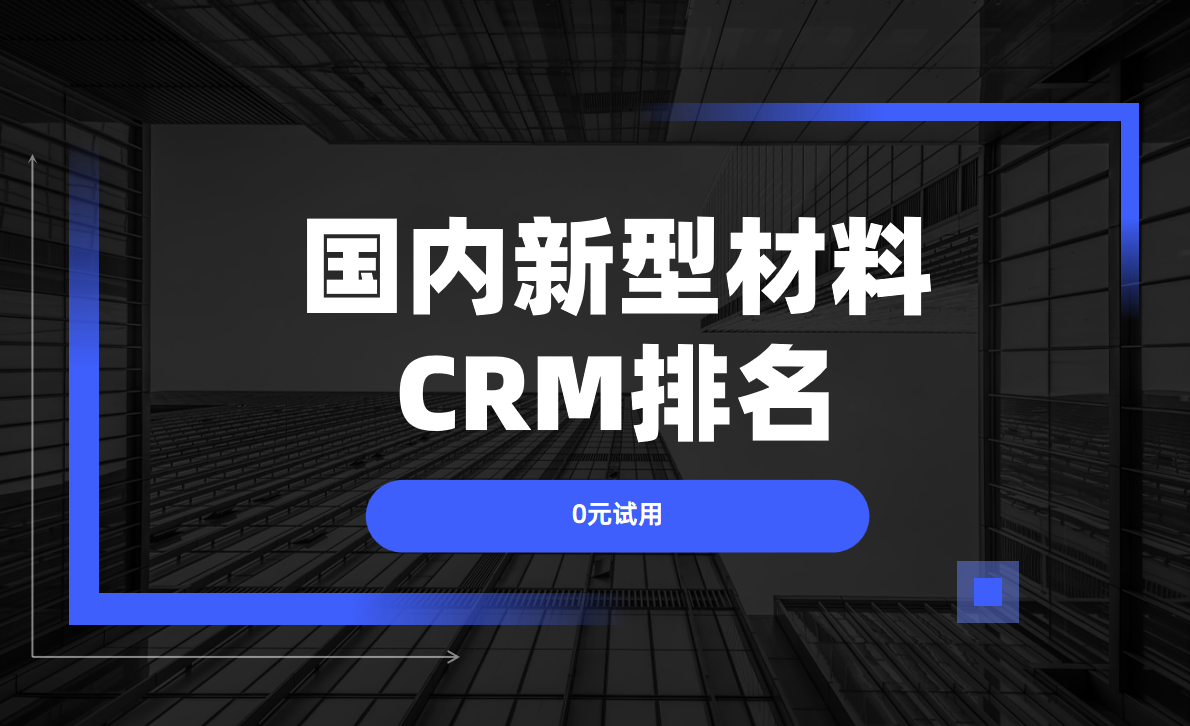 2025年，5款最受新材料行業歡迎的CRM產品