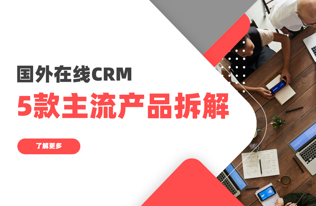 國外在線CRM軟件有哪些？5款主流產品拆解
