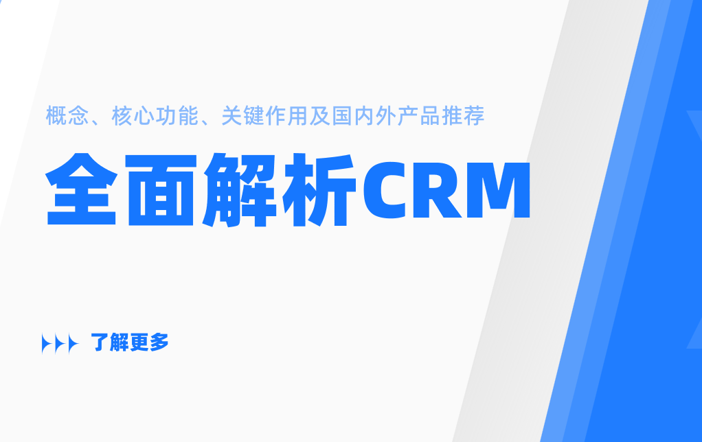 全面解析CRM的概念、核心功能、關(guān)鍵作用及國內(nèi)外產(chǎn)品推薦