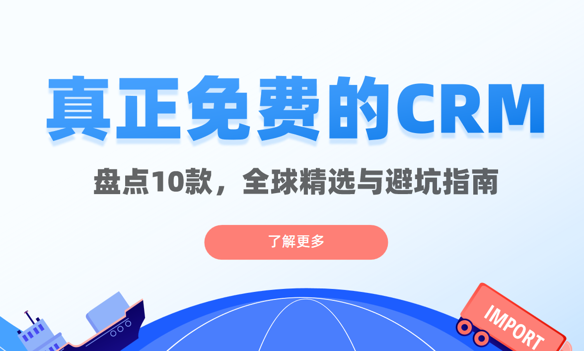 深度盤點10款真正免費的全球知名CRM軟件