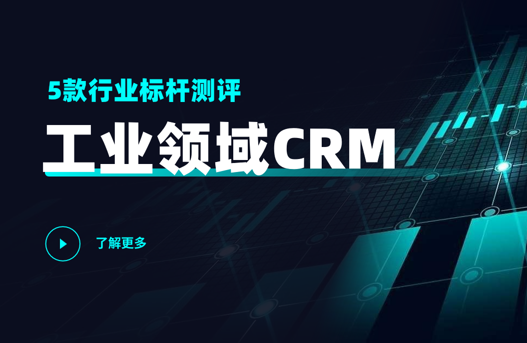 工業(yè)CRM