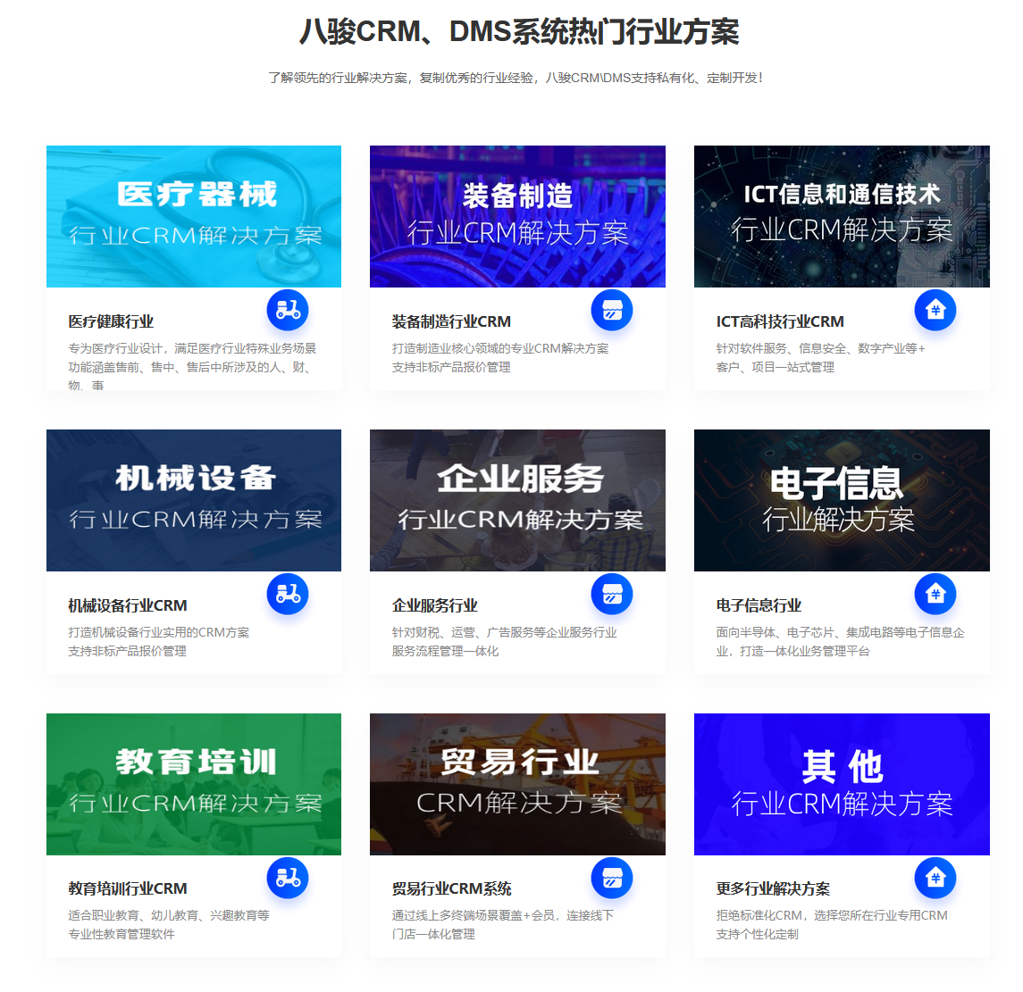 八駿CRM行業(yè)方案