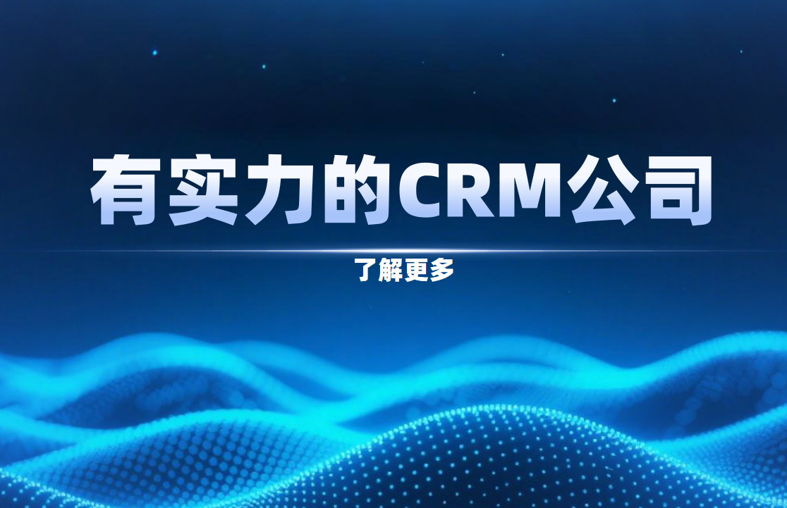 總結有實力的CRM公司特點，口碑不錯的公司Top10