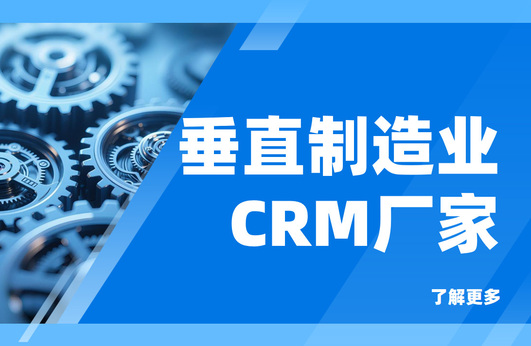 整理制造業垂直CRM廠家排名，八駿CRM入選值得關注