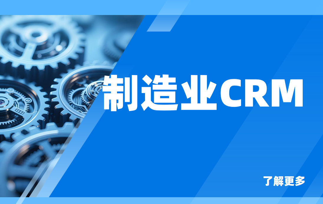 制造業CRM市場的格局分析，5款行業方案推薦