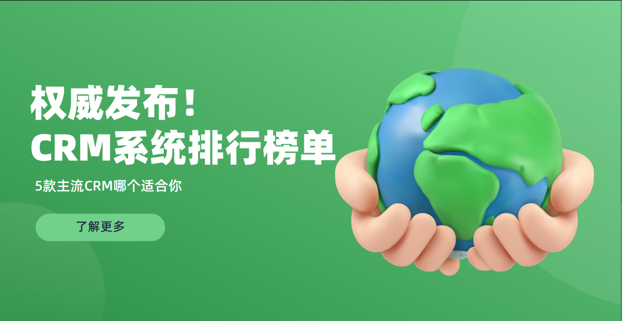 CRM系統排行榜