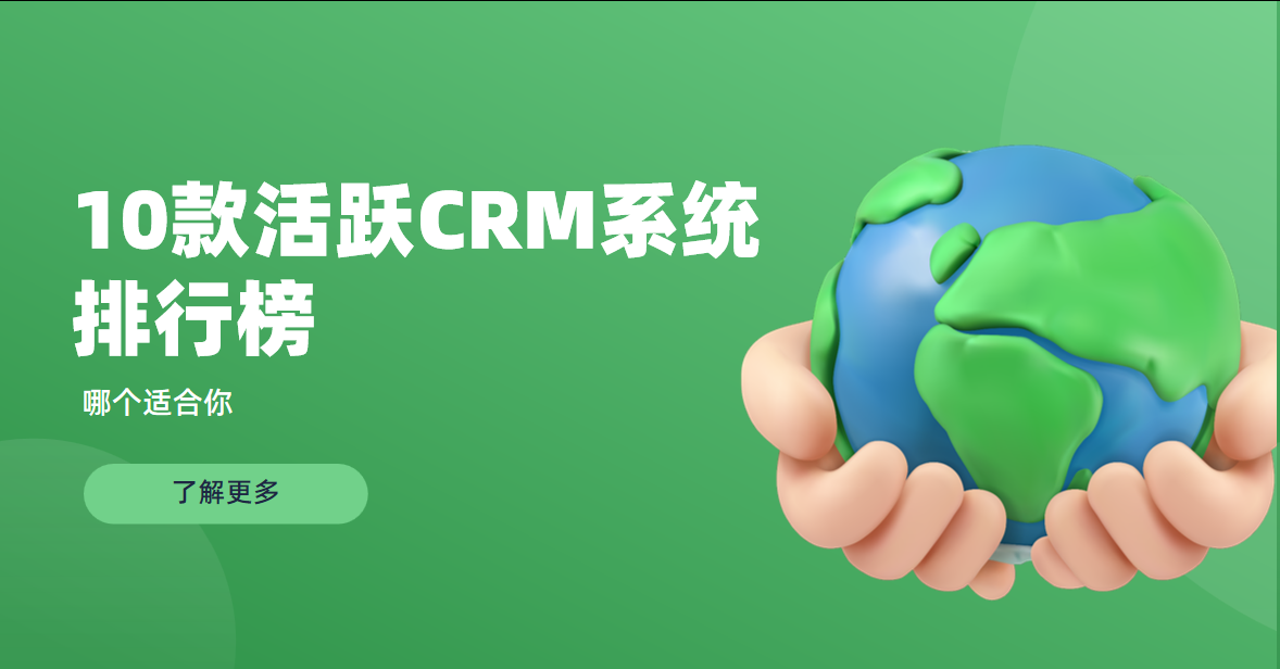 10款主流crm 10款主流crm