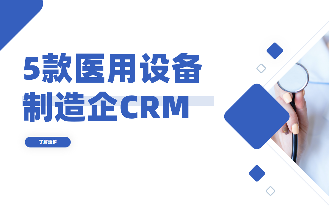 非常適合醫用設備制造企業的5款CRM軟件