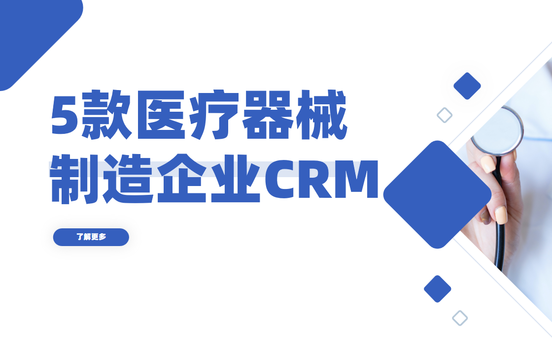 非常適合醫療器械制造企業的5款CRM軟件